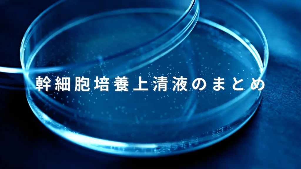 幹細胞培養上清液のまとめ