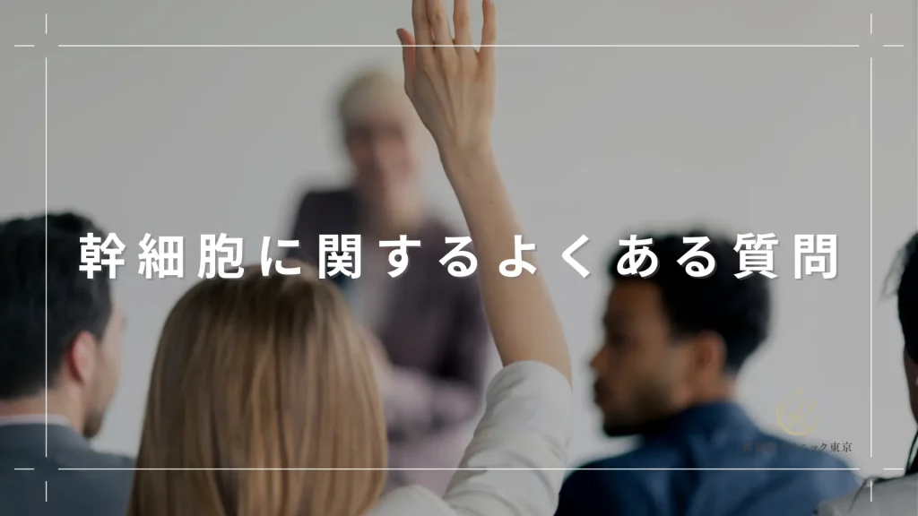 幹細胞に関するよくある質問