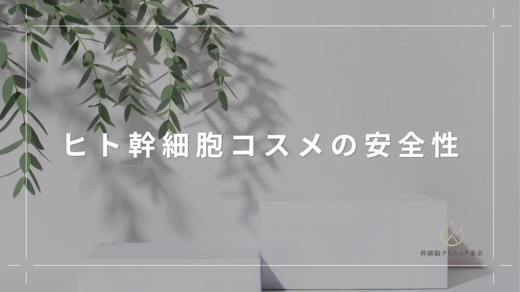 ヒト幹細胞コスメの安全性