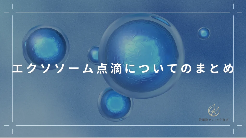 エクソソーム点滴についてのまとめ