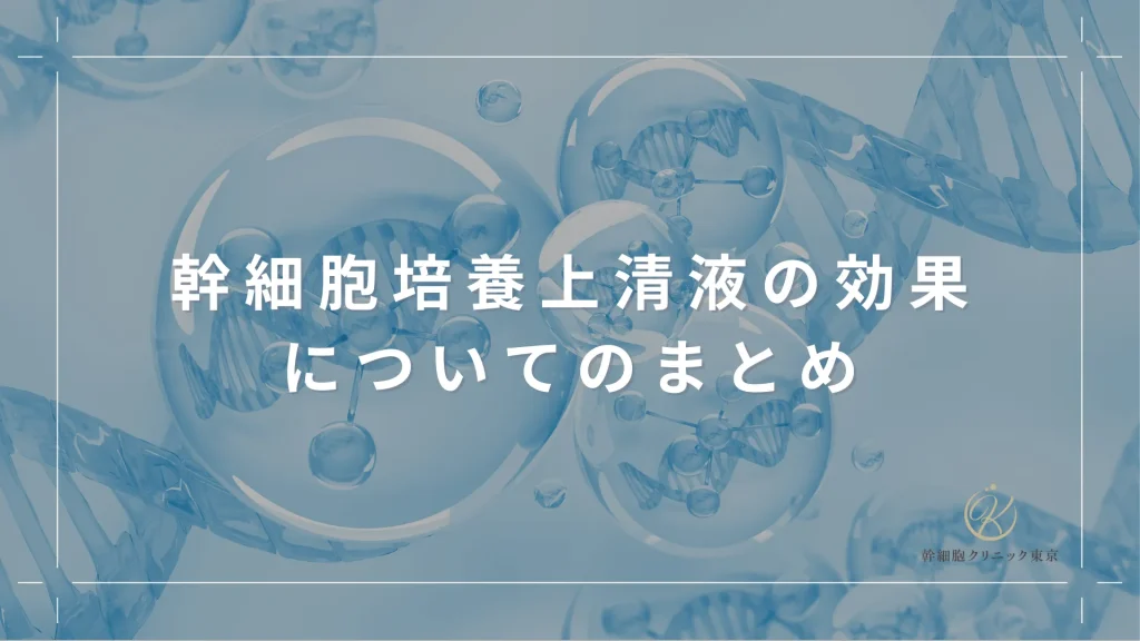 幹細胞培養上清液の効果についてのまとめ