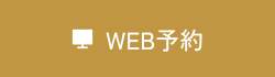 WEB予約