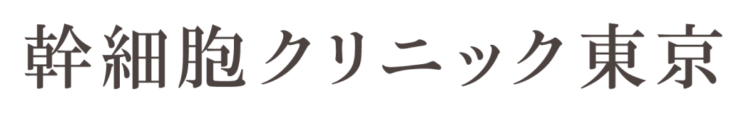 幹細胞クリニック東京