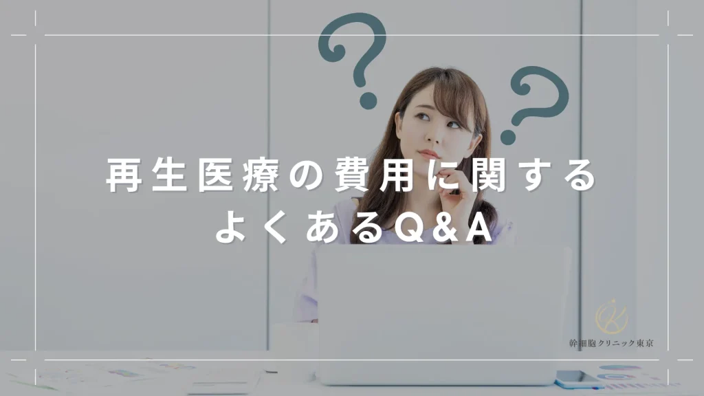 再生医療の費用に関するよくあるQ&A