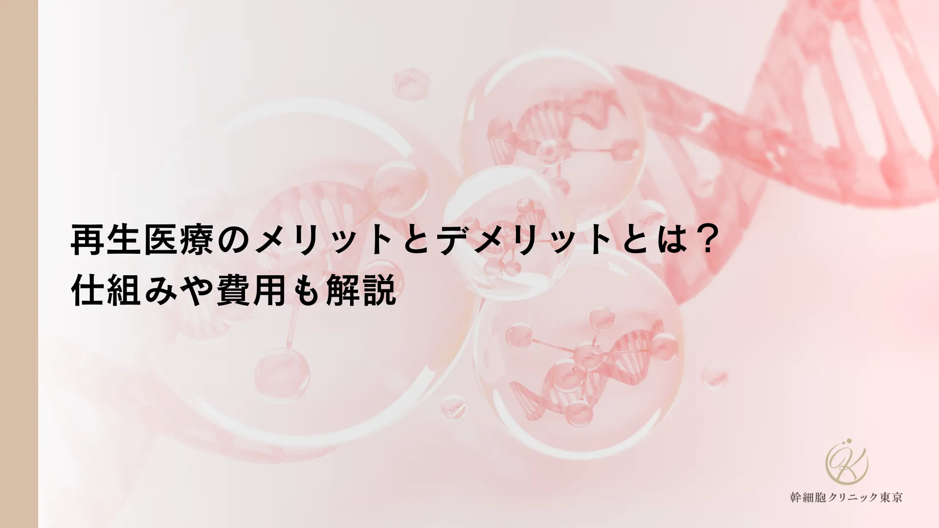 再生医療のメリットとデメリットとは？仕組みや費用も解説