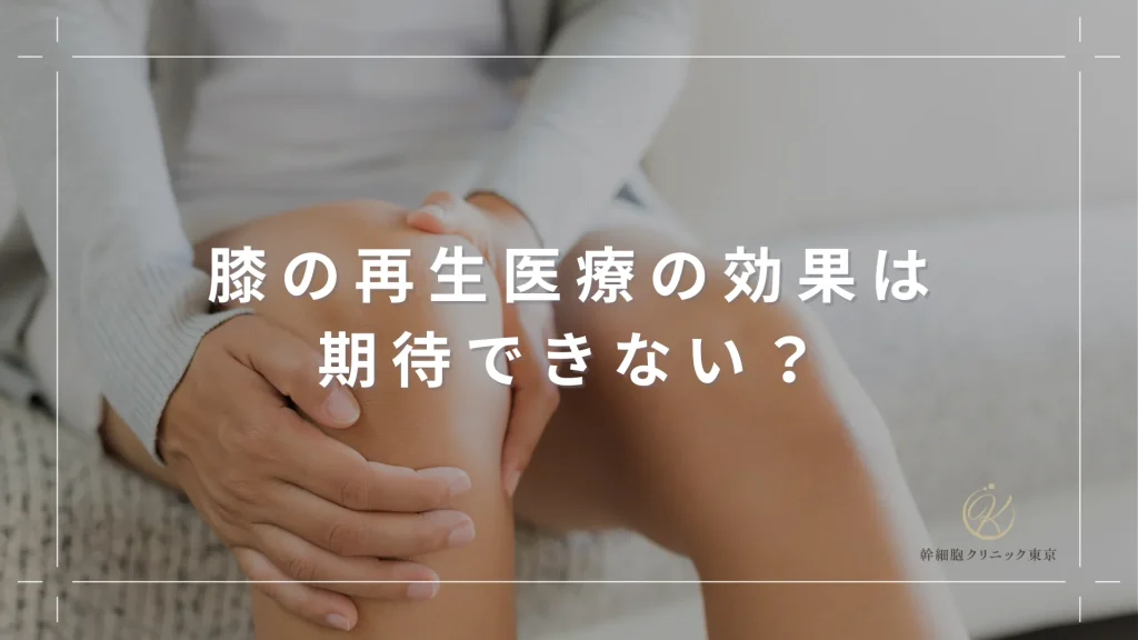 膝の再生医療の効果は期待できない？