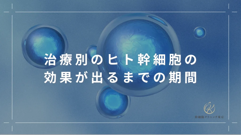 治療別のヒト幹細胞の効果が出るまでの期間