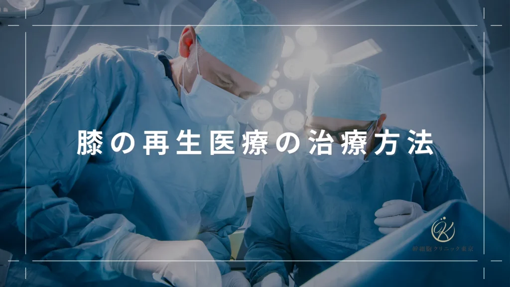 膝の再生医療の治療方法