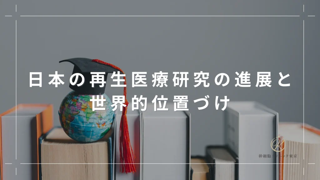 日本の再生医療研究の進展と世界的位置づけ