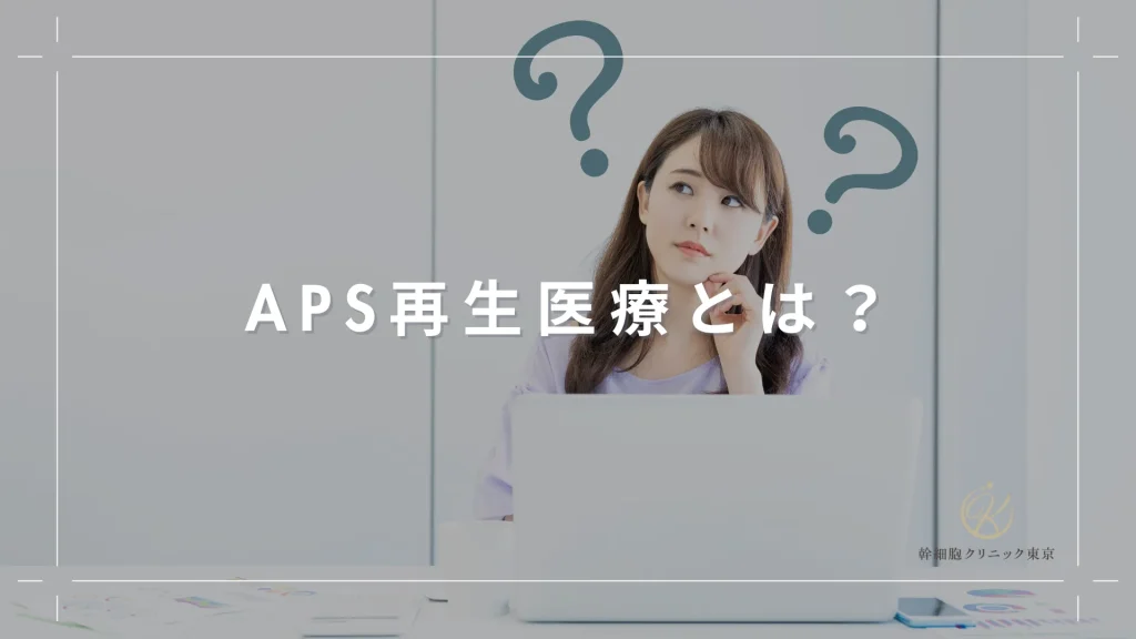 APS再生医療とは？