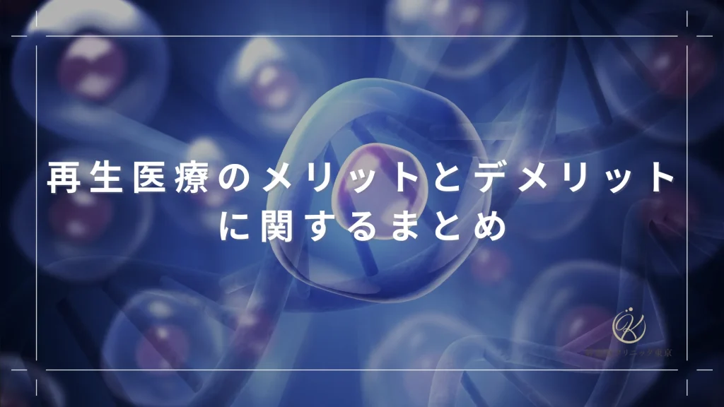 再生医療のメリットとデメリットに関するまとめ