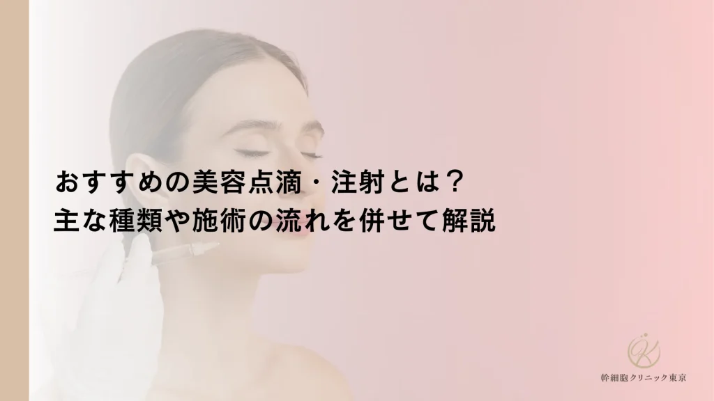 おすすめの美容点滴・注射とは？主な種類や施術の流れを併せて解説