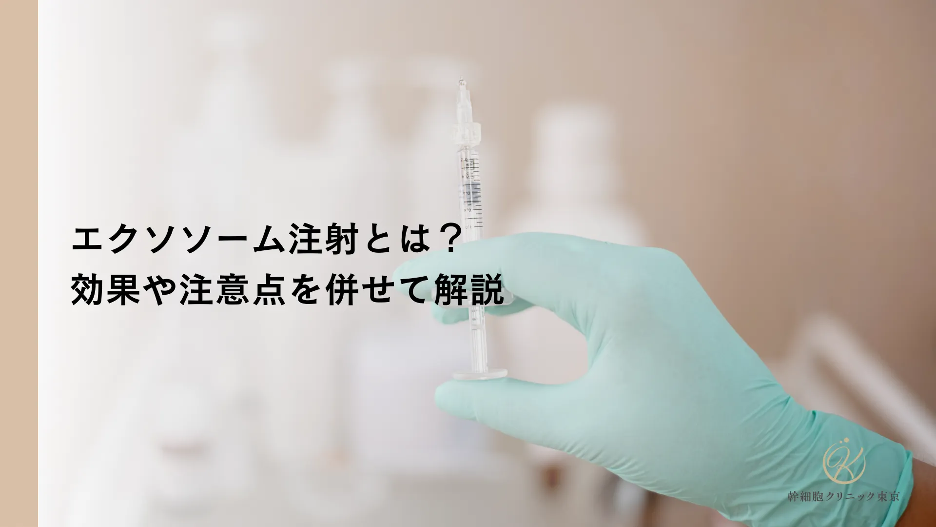 エクソソーム注射とは？効果や注意点を併せて解説