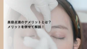 美容点滴のデメリットとは？メリットを併せて解説！