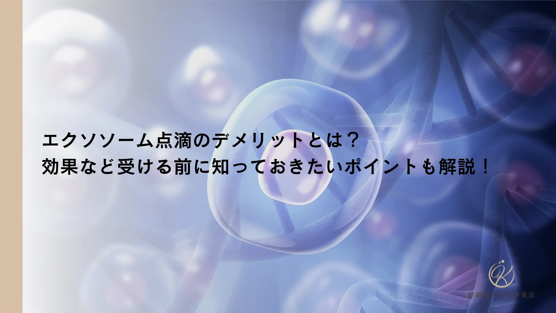 エクソソーム点滴のデメリットとは？効果など受ける前に知っておきたいポイントも解説！