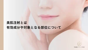 美肌注射とは｜有効成分や対象となる部位について