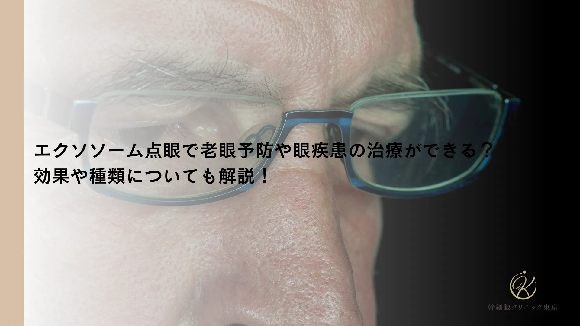 エクソソーム点眼で老眼予防や眼疾患の治療ができる？効果や種類についても解説！