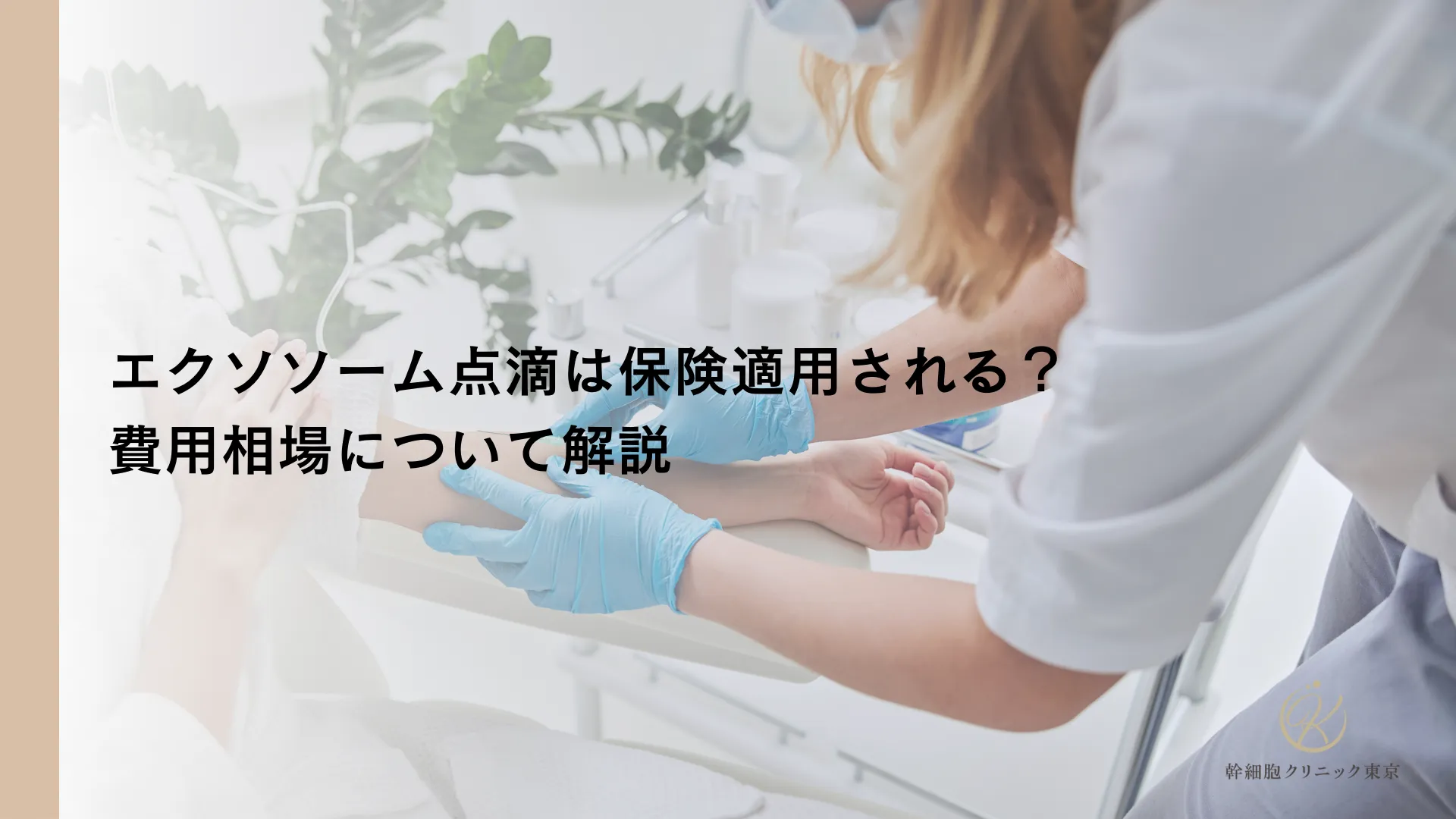 エクソソーム点滴は保険適用される？費用相場について解説