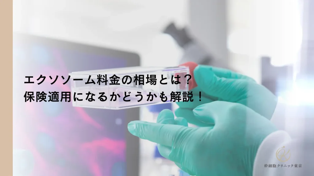 エクソソーム料金の相場とは？保険適用になるかどうかも解説！