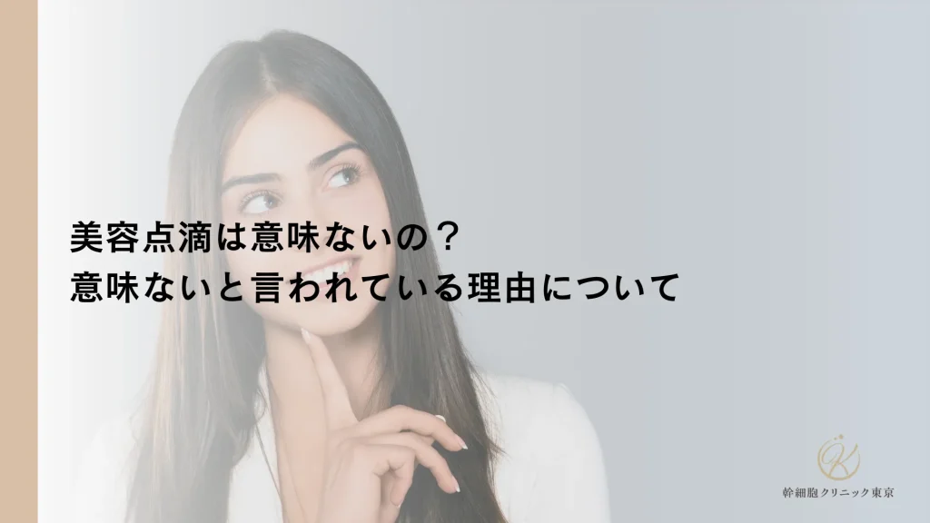 美容点滴は意味ないの？意味ないと言われている理由について